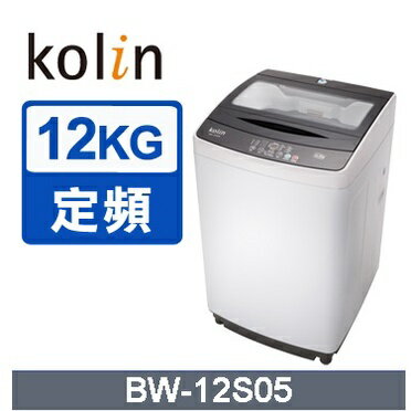 【折300】✨Kolin/歌林✨ 12KG單槽定頻洗衣機 BW-12S05 ★僅苗栗地區含安裝定位