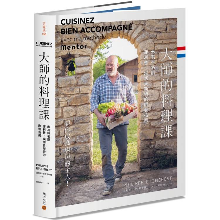 大師的料理課：米其林名廚菲利普．埃切貝斯特的廚藝指南