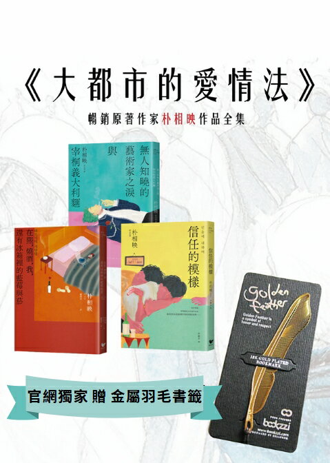 【讀書共和國】官網獨家贈品《大都市的愛情法》暢銷原著作家朴相映作品全集（三冊套書）:在熙，燒酒，我，還有冰箱裡的藍莓與菸＋信任的模樣＋無人知曉的藝術家之淚與宰桐義大利麵