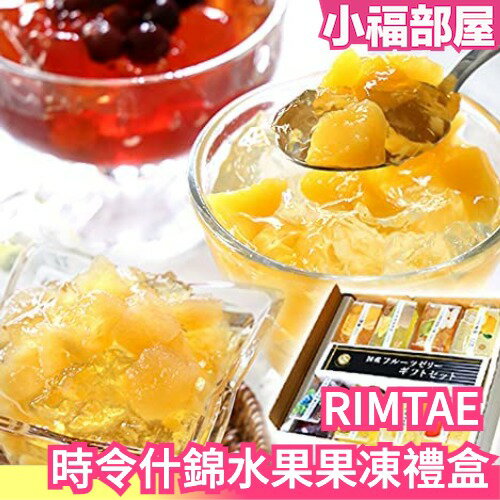 日本 RIMTAE 時令什錦水果果凍禮盒 新鮮水果 下午茶 點心 送禮 8入【小福部屋】