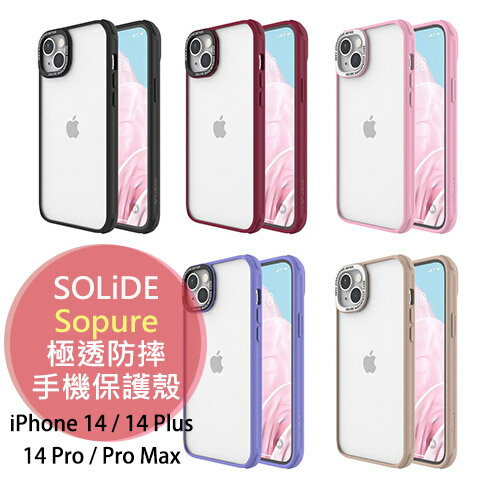 公司貨 SOLiDE Sopure 極透 防摔手機保護殼 iPhone 14 Plus Pro Max 抗菌手機殼