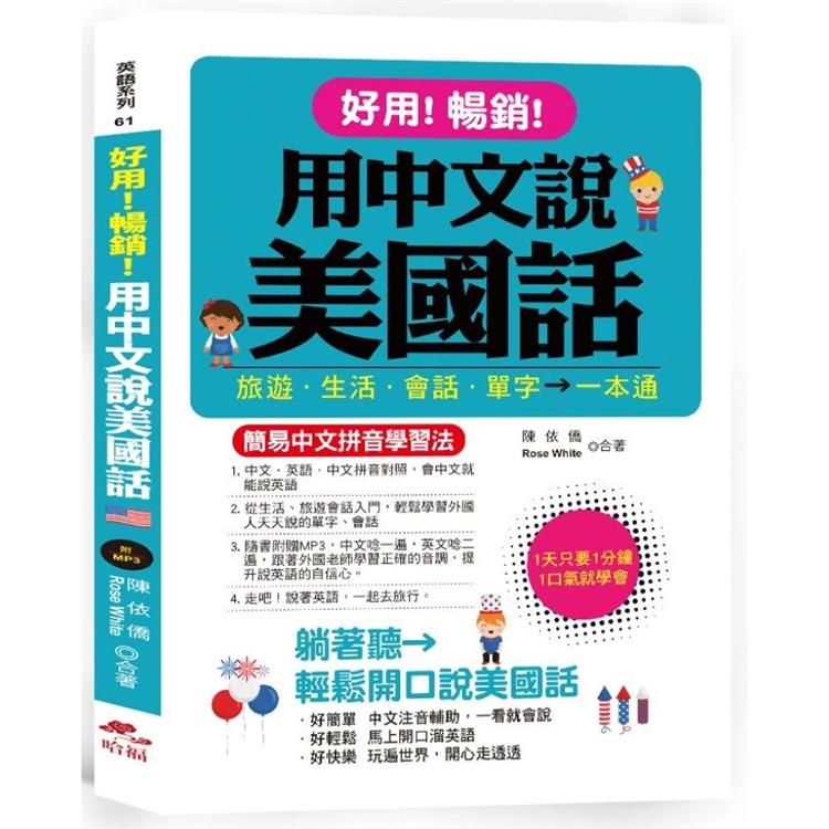 好用！暢銷！用中文說美國話-簡易中文拼音學習法(附中文．英語朗讀MP3) | 拾書所