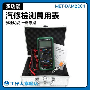 數字萬能表 空調溫度檢測 數位汽修表 全自動 修車廠 汽車閉合角測試 MET-DAM2201