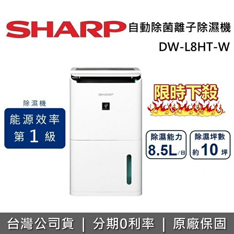 【APP下單點數9%回饋+限時下殺】SHARP 夏普 8.5L 自動除菌離子除濕機 DW-L8HT-W 原廠公司貨