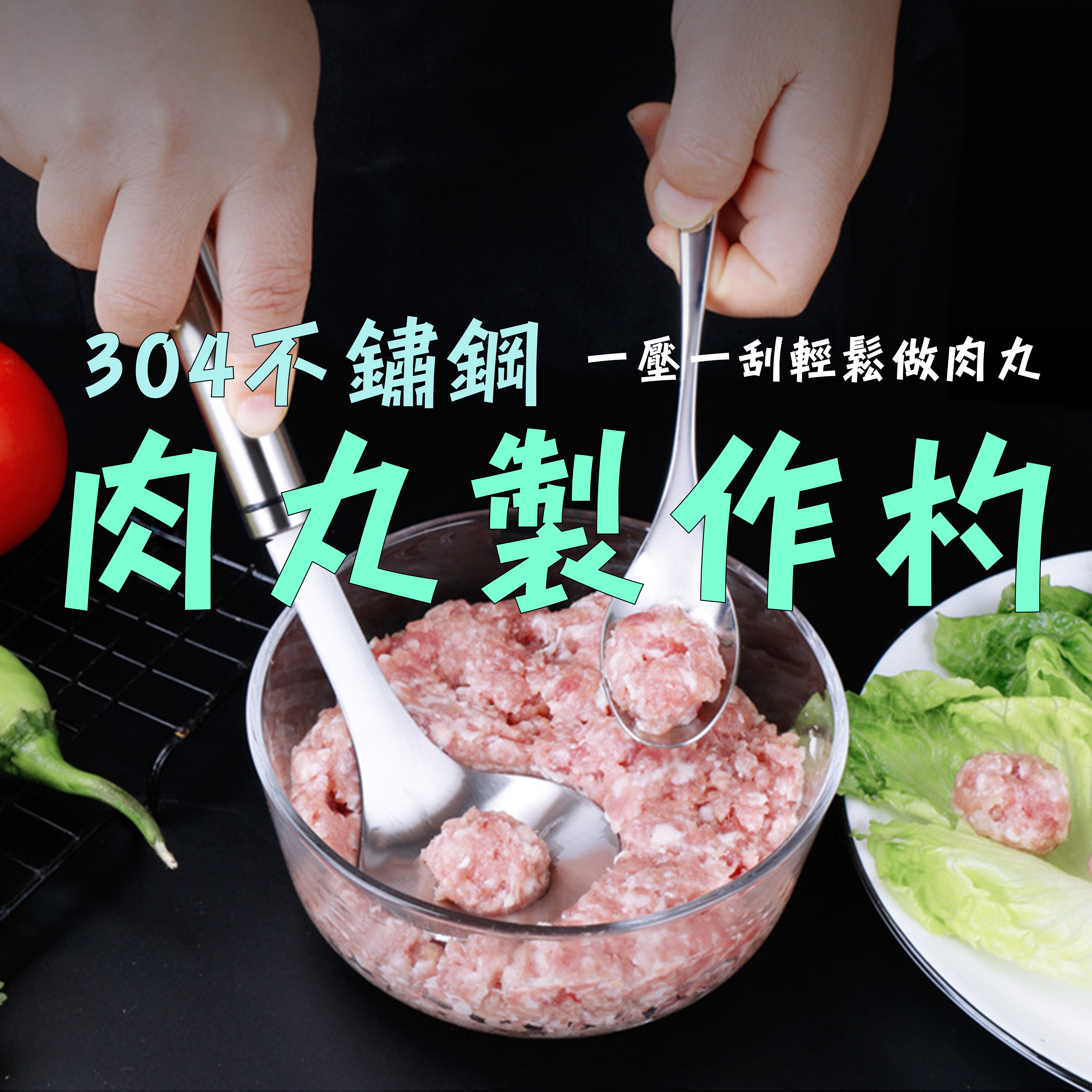 304不銹鋼肉丸子製作器 肉丸勺 家用魚丸製作器 擠肉丸器 廚房工具
