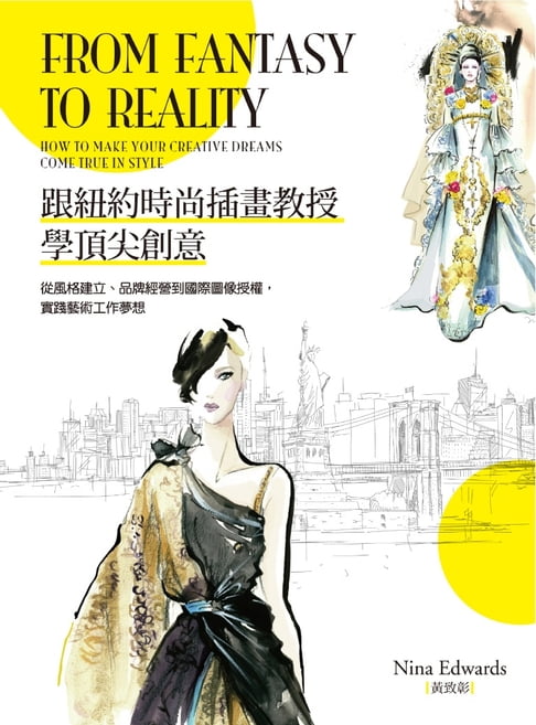【電子書】跟紐約時尚插畫教授學頂尖創意：從風格建立、品牌經營到國際圖像授權，實踐藝術工作夢想