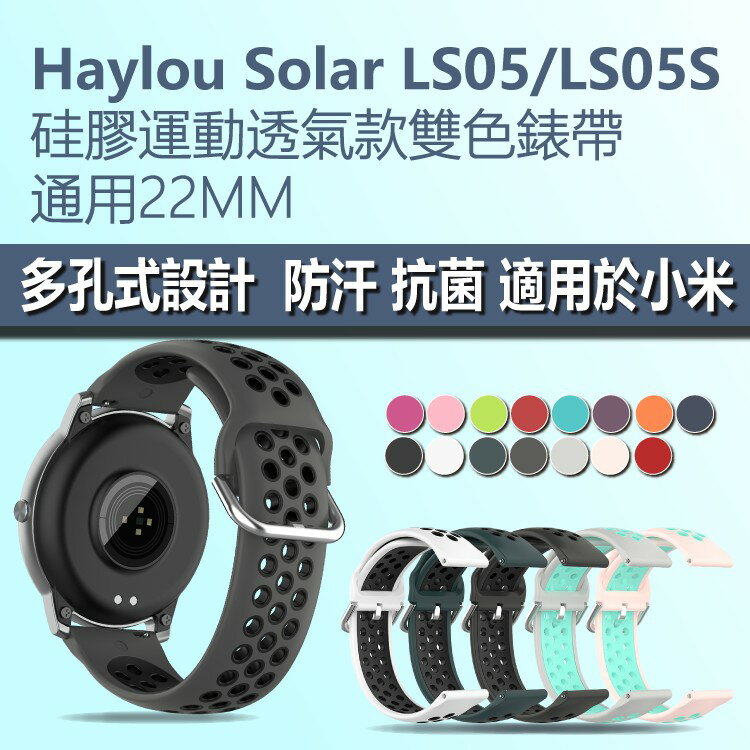 Ls05錶帶 適用LS05/LS05S/創米 Haylou solar 硅膠運動透氣雙色錶帶 外出活動 多孔設計 防汗