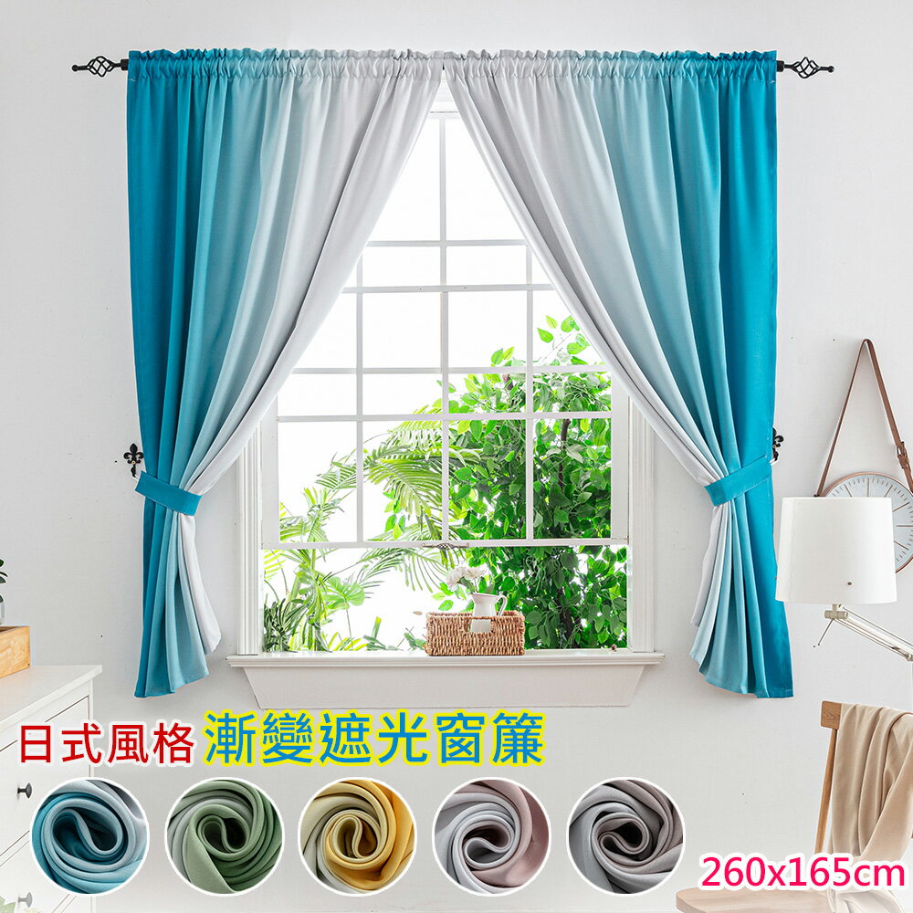 【巴芙洛】高精密漸變色遮光窗簾260cm寬165cm高/抗UV遮光窗簾/防紫外線照射