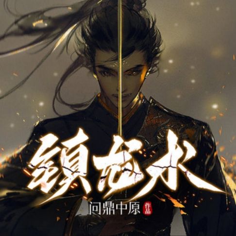 【有聲書】镇龙术1|悬疑灵异|风水相术|探案 0