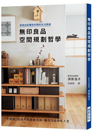 無印良品空間規劃哲學：營造自家獨有的簡約生活風格 | 拾書所