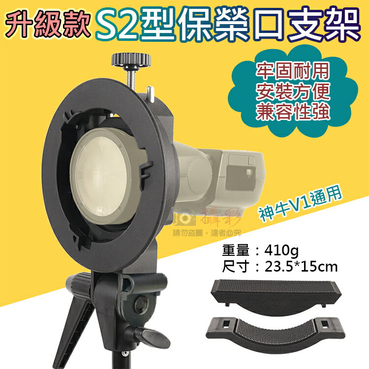 攝彩@@升級款S2型保榮口支架 閃光燈座 機頂閃光燈座 閃光燈轉接支架 通用型轉接座 保榮卡口 閃光燈S型支架【全壘打★APP下單 跨店最高20%點數回饋!!】