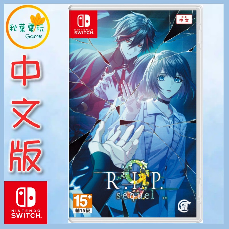 ●秋葉電玩● NS 9 R.I.P. sequel 續章 幽戀物語 中文版