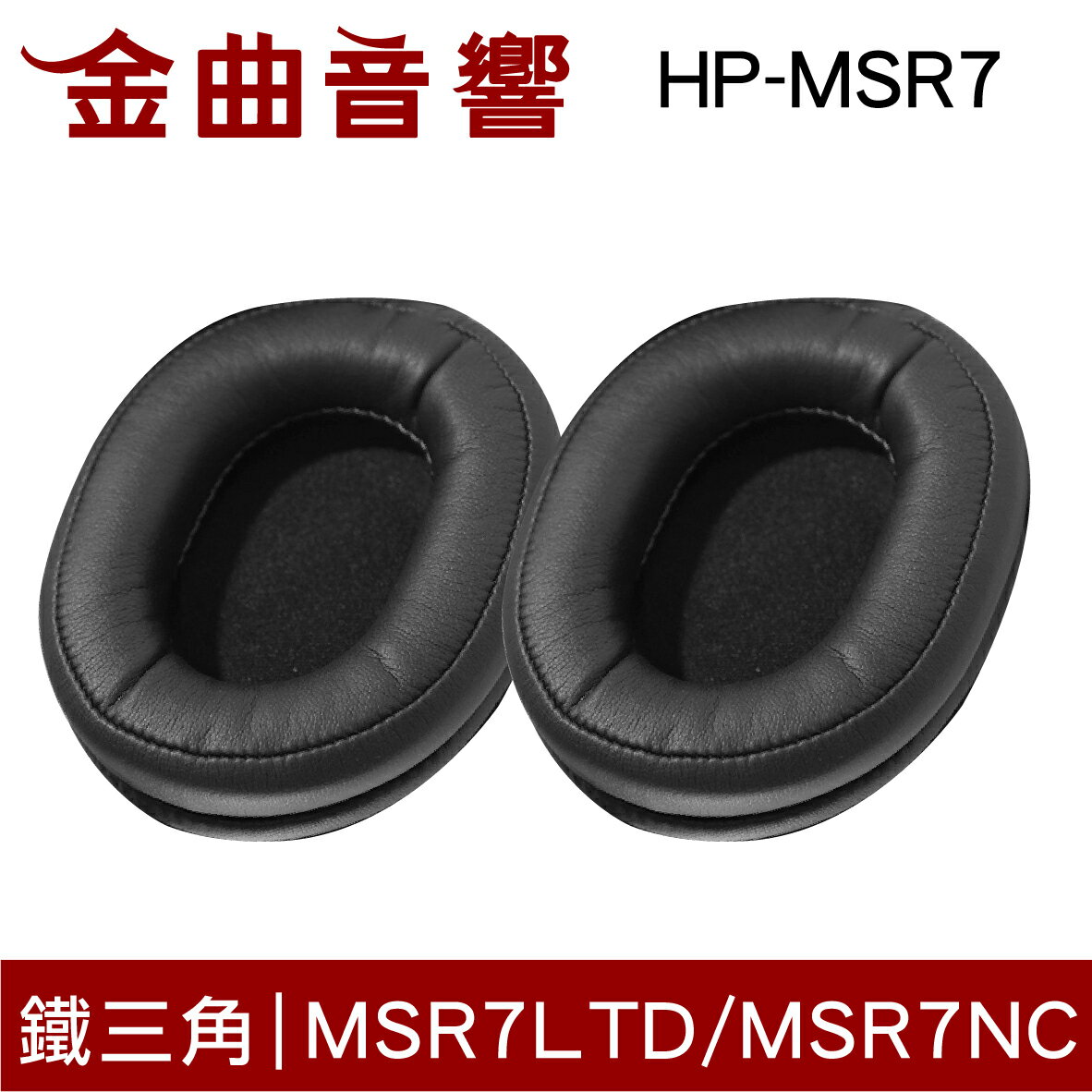 鐵三角 HP-MSR7 替換耳罩 一對 ATH-MSR7 MSR7LTD MSR7NC DSR7BT 適用 | 金曲音響