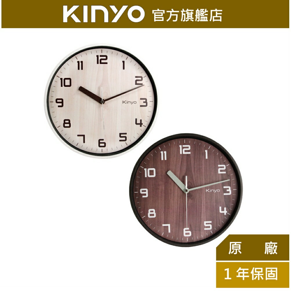 【KINYO】北歐風木紋掛鐘 (CL-156)