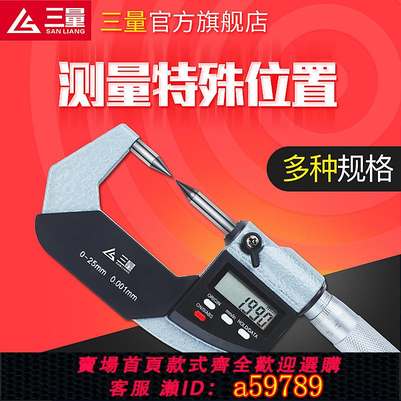 【臺灣公司 可打統編】三量單雙尖頭壁厚圓頭花鍵小測頭葉片扁尖壓接高度尺數顯千分尺