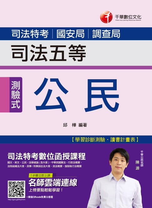 【電子書】108年公民[司法特考](千華) 0