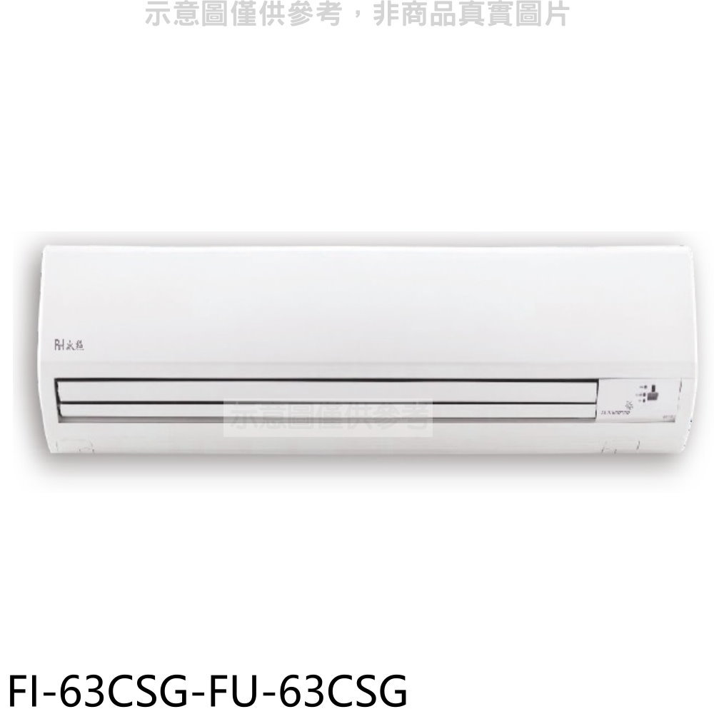 全館領券再折★BD冰點【FI-63CSG-FU-63CSG】變頻分離式冷氣10坪(含標準安裝)(7-11商品卡1200元)