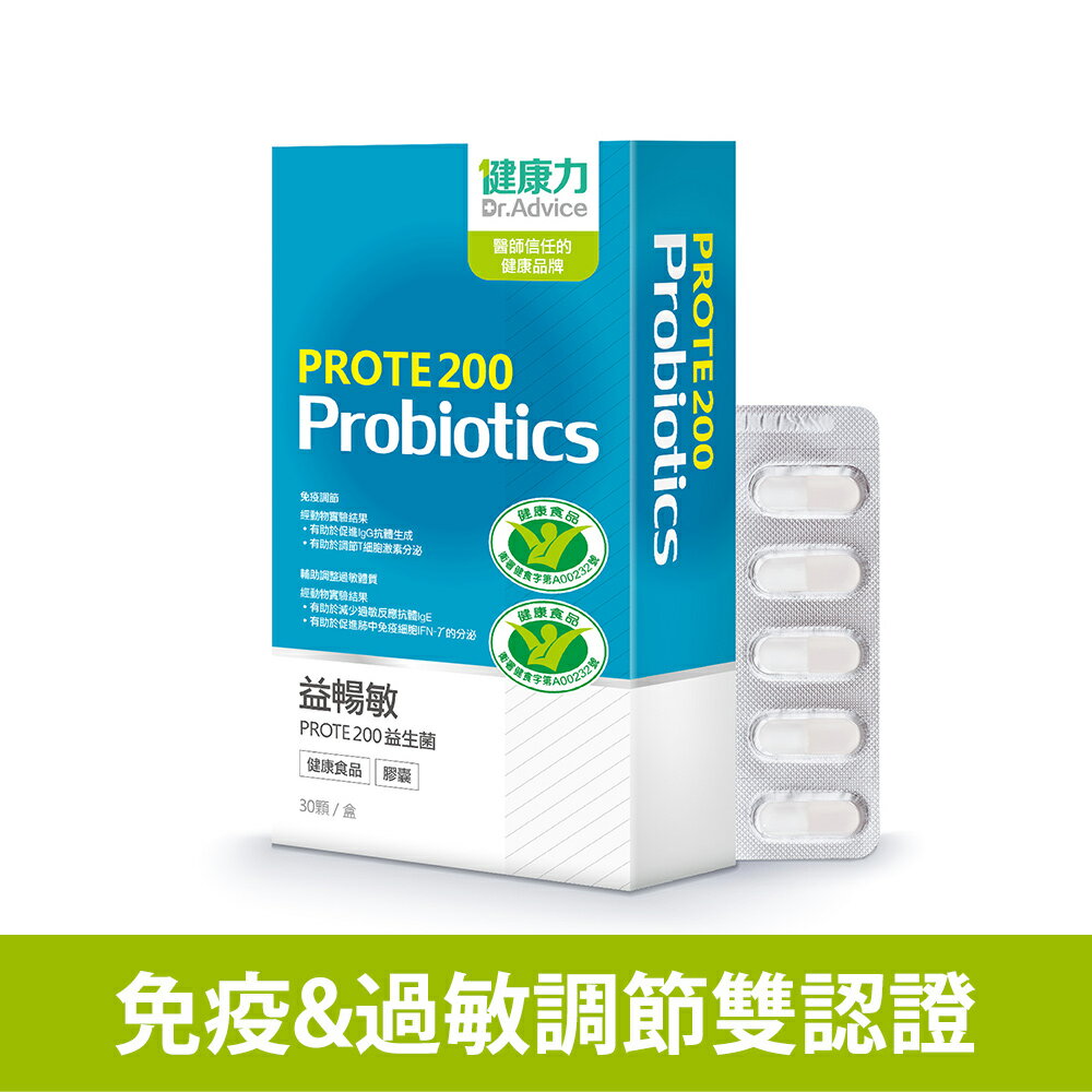 下單送魚油10入/瓶【健康力】PROTE 200免疫力益生菌(30入/盒) | 健康食品雙認證 免疫調節 輔助調整過敏體質