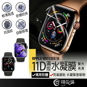 Apple Watch 11D滿版 高清水凝膜 藍光 蘋果手錶保護貼 iwatch 1-7 S7 SE 手錶保護膜
