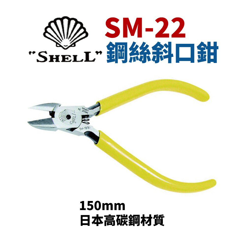 【Suey】日本SHELL貝印 SM-22 鋼絲斜口鉗 鋼絲鉗 虎頭鉗 鐵線鉗 鉗子 手工具 150mm