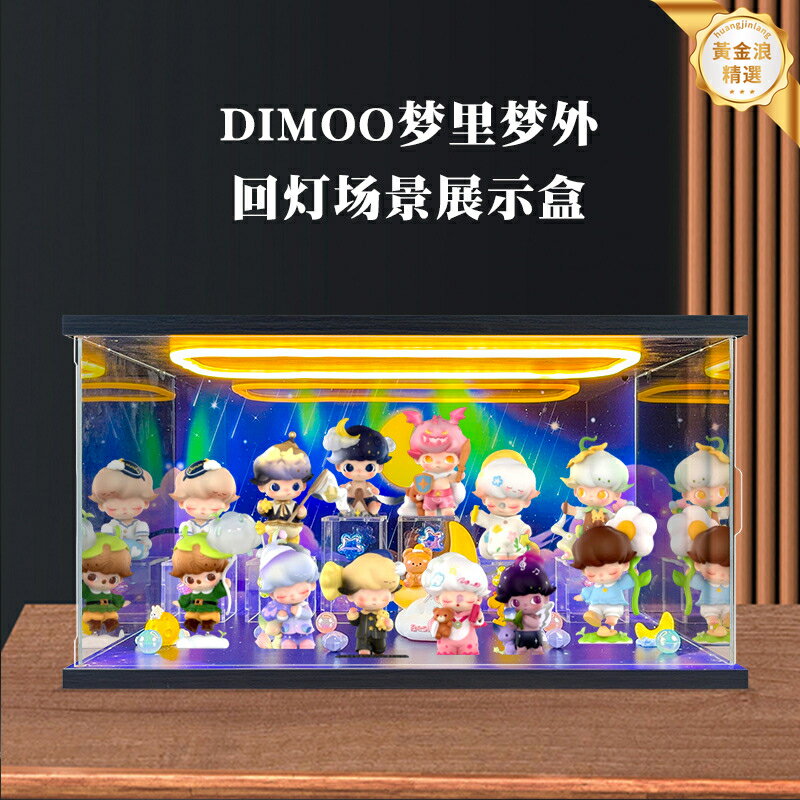 【防塵防潮】展示盒 亞克力展示盒 手辦展示盒 盲盒展示盒 公仔收納盒 泡泡瑪特專用 DIMOO夢裡夢外系列 透明防塵罩 階梯式陳列 防刮耐磨 居家收納