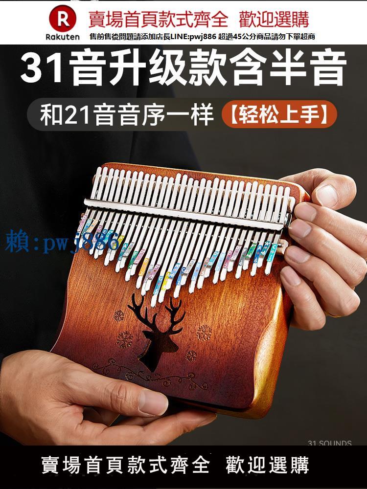 【高品質超低價】31音拇指琴21音手指琴卡林巴女生樂器正品簡單易學含半音五指姆琴