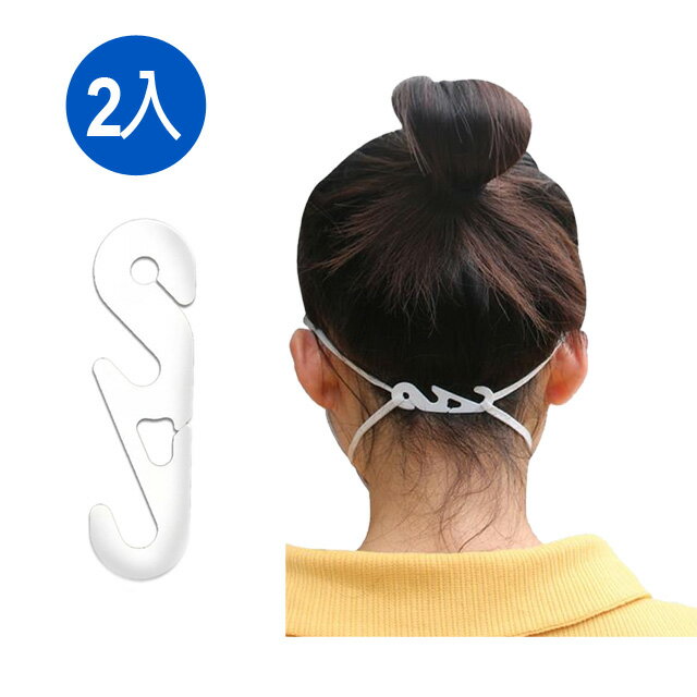 S型口罩調節減壓掛勾 2入組 加長口罩 口罩固定 口罩神器 耳朵不痛 大人小孩多種口罩適用