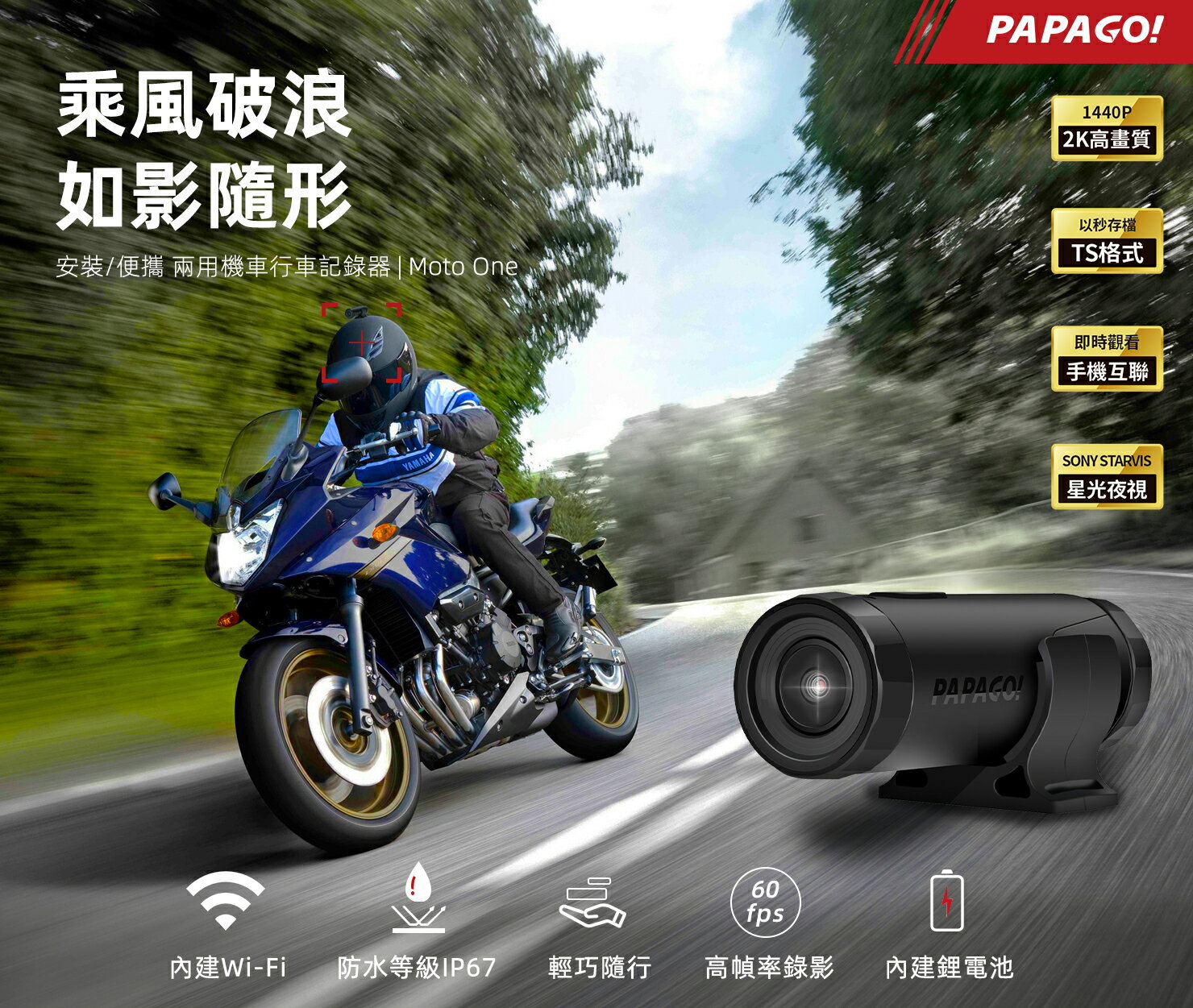 PAPAGO！MOTO ONE 砲管式 機車行車記錄器 TS碼流 SONY星光夜視大光圈 內建wifi 防水 2K高解析