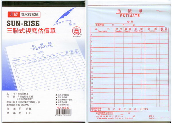 日昇牌 1833三聯非碳複寫估價單-直