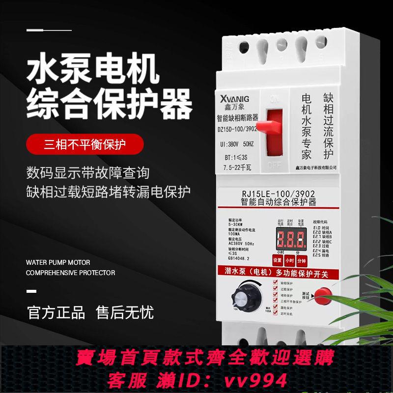 {公司貨 最低價}三相水泵電機缺相保護器漏電智慧綜合數顯過載保護器380V可調開關