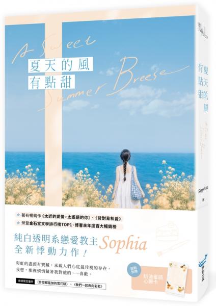 夏天的風有點甜(純白透明系戀愛教主Sophia全新悸動力作！)【城邦讀書花園】