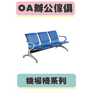 【必購網OA辦公傢俱】 CP-820B-3H 藍色 透氣皮 機場椅 診所座椅 公共排椅