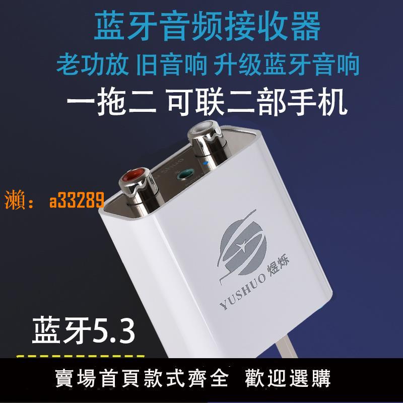 【保固兩年】藍芽接收器適配功放老音響電視機投影儀轉無線立體音訊聯二臺 T91