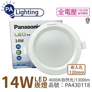 Panasonic國際牌 LG-DN3541NA09 LED 14W 4000K 自然光 全電壓 12cm 崁燈_PA430118