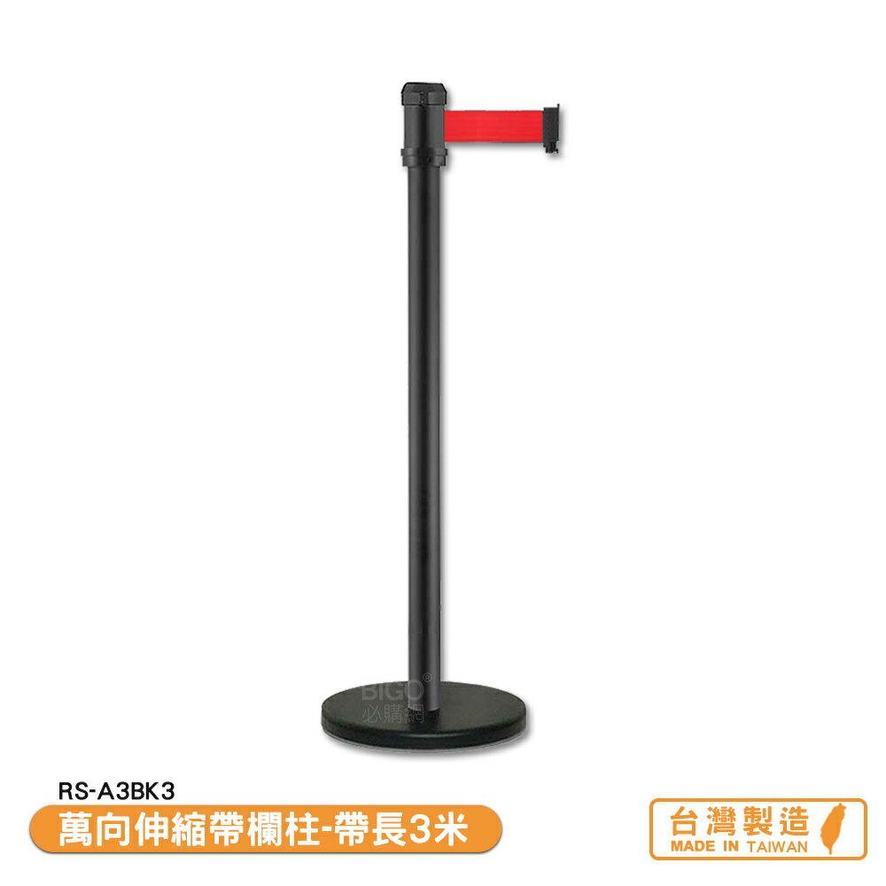 萬向伸縮帶欄柱 RS-A3BK3 紅龍柱 欄柱 帶長3米 伸縮圍欄 不銹鋼圍欄 開店商品 臺灣製造