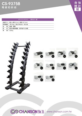 強生 CS-9375B 電鍍啞鈴架 組 (含1KG~10KG啞鈴 各2支)【大自在運動休閒精品店】