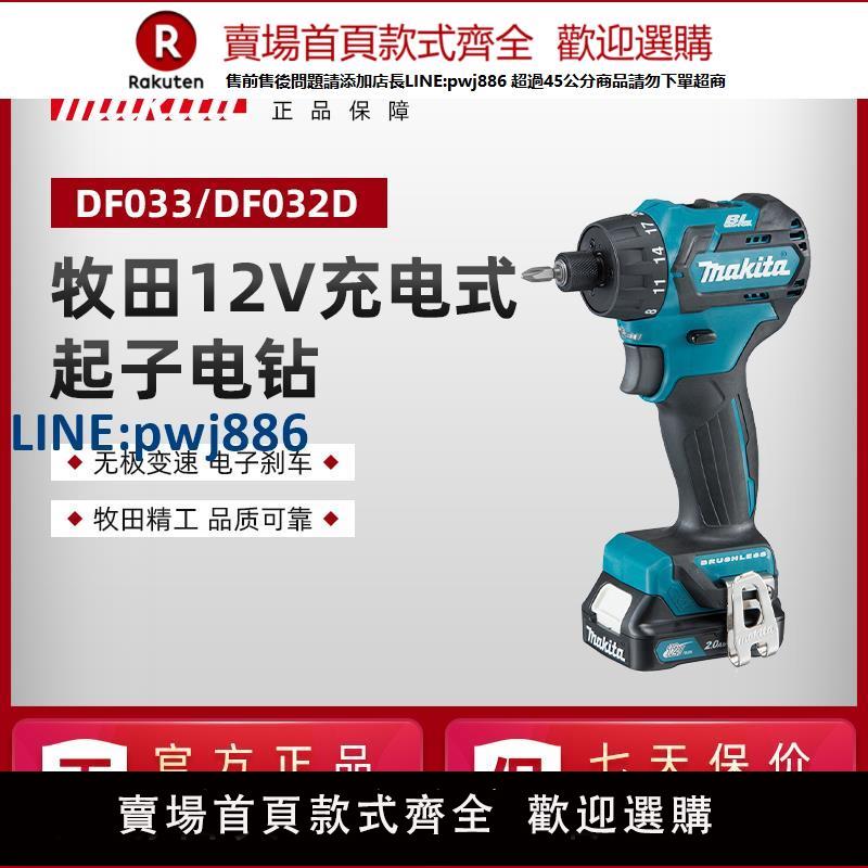 【臺灣公司 品質保固】日本牧田充電式起子機DF032無刷電動螺絲刀DF033鋰電12V電動工具