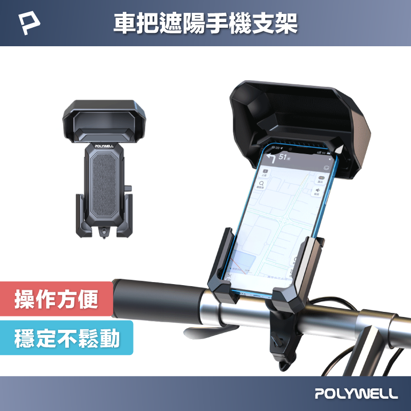 POLYWELL 自行車機車手機支架 遮陽手機架 可360度旋轉 機械式固定夾 保護手機 寶利威爾 臺灣現貨【全館299免運＋領券再折】