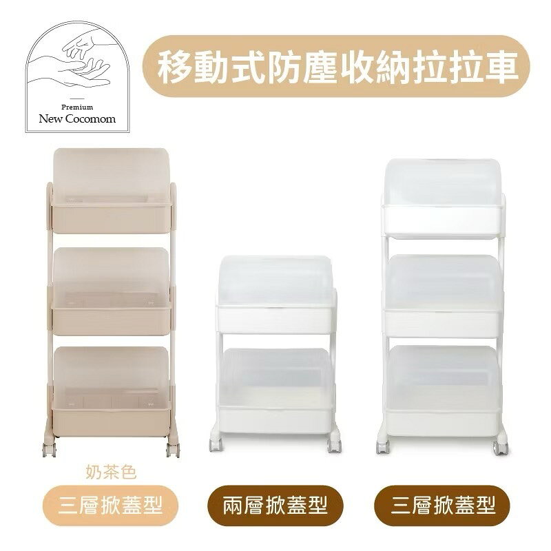【Plafarm】 移動式防塵收納拉拉車 - 3 層掀蓋型