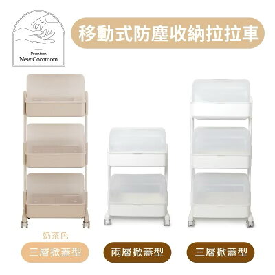 【Plafarm】 移動式防塵收納拉拉車 - 3 層掀蓋型