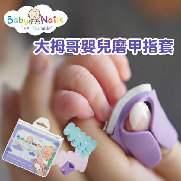 英國 Baby Nails 大拇哥嬰兒磨甲指套-新生兒&6m超值組合 (寶寶指銼 指甲剪 指甲刀 磨甲機)
