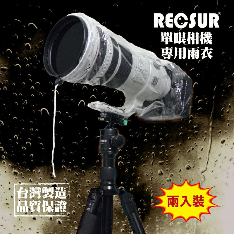 ◎相機專家◎ RECSUR 銳攝 RS-1107 單眼相機專用雨衣 防雨罩 防水防塵 RS1107 兩入裝 公司貨【跨店APP下單最高20%點數回饋】