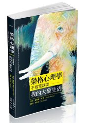 榮格心理學不插電講堂：我的大象生活 | 拾書所