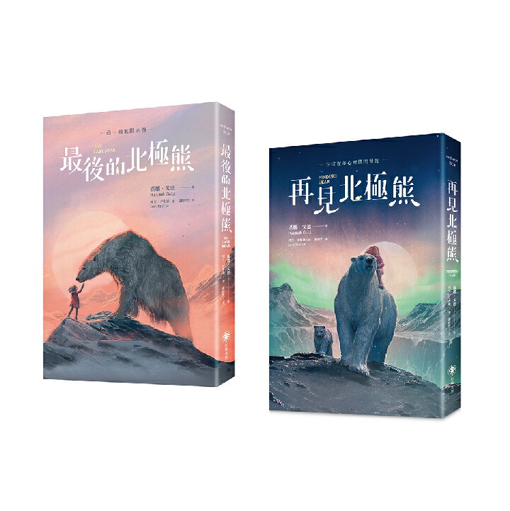 【讀書共和國】最後的北極熊+再見北極熊（套書2冊） 0