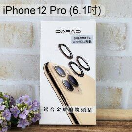 【Dapad】鋁合金玻璃鏡頭貼 iPhone 12 Pro (6.1吋) (三鏡頭)