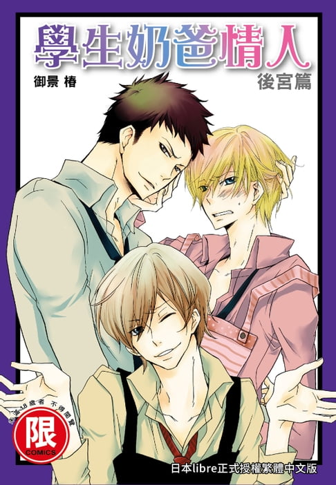 【電子書】(限)學生奶爸情人 後宮篇 0