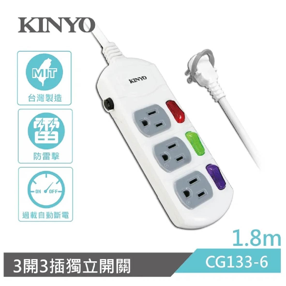 真便宜 KINYO CG133-6 3開3插安全延長線-1.8m
