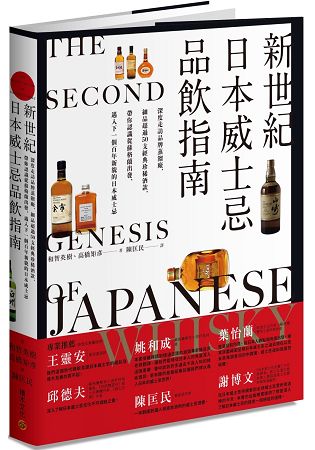 新世紀日本威士忌品飲指南：深度走訪品牌蒸餾廠， 細品超過50支經典珍稀酒款， 帶你認識從蘇格蘭出發、邁入下一個百年新貌的日本威士忌。 | 拾書所