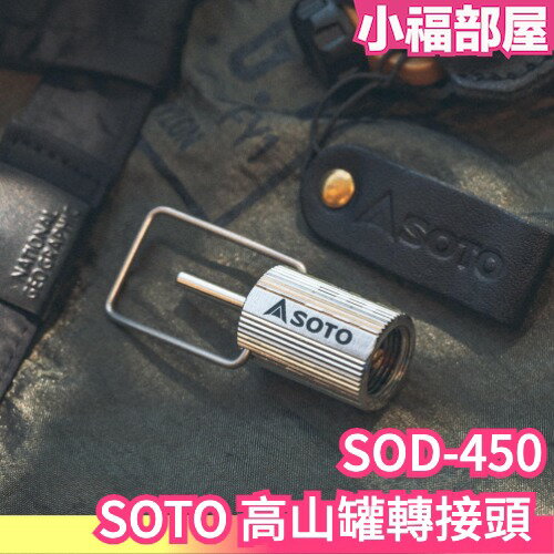 日本製 SOTO 高山罐轉接頭 SOD-450 點火器轉接器 填充瓦斯 打火機 露營燈 登山 露營 野炊 瓦斯充氣接頭【小福部屋】