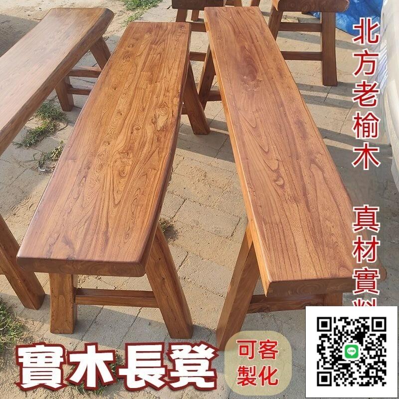 【免運 實木長凳】餐廳餐椅 茶桌凳 換鞋凳 實木凳子 客製化 老榆木長條凳 長板凳 原木風化復古長條